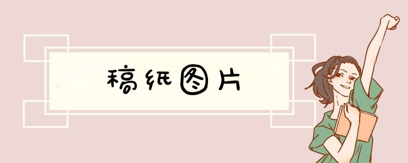 稿纸图片,第1张
