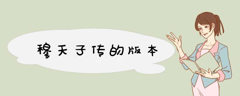 穆天子传的版本,第1张