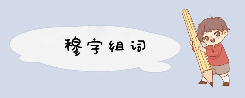 穆字组词,第1张