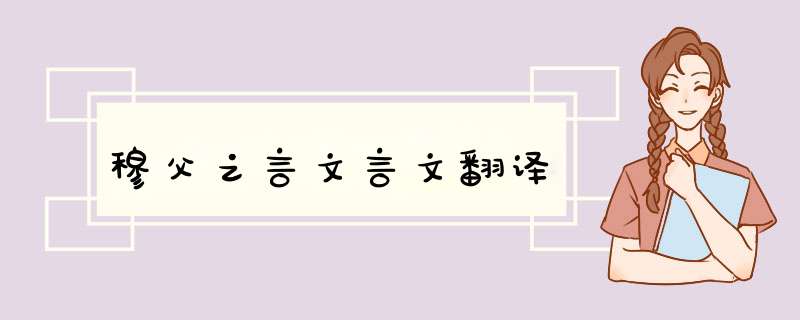穆父之言文言文翻译,第1张