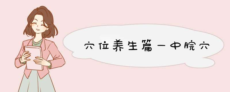穴位养生篇—中脘穴,第1张