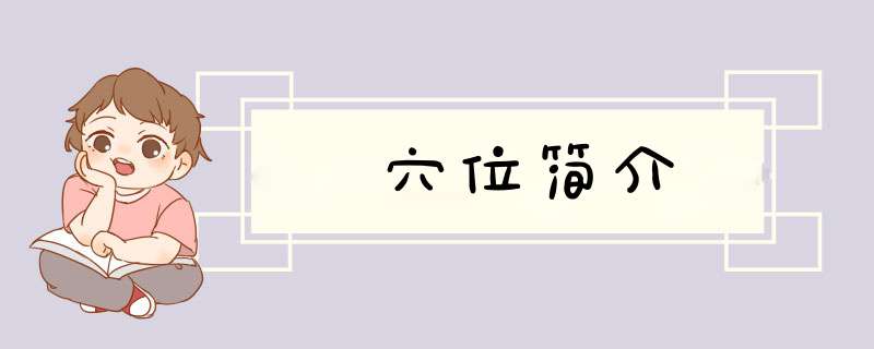 穴位简介,第1张
