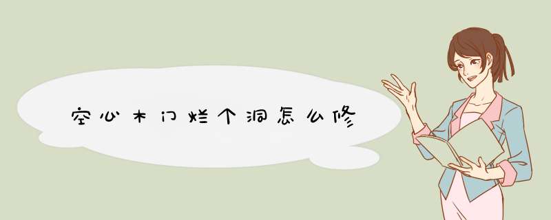空心木门烂个洞怎么修,第1张