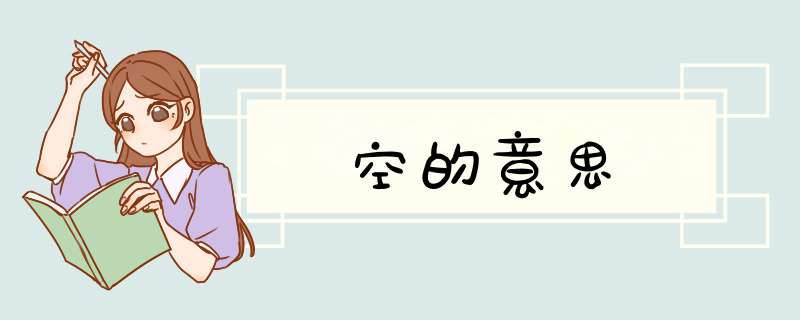 空的意思