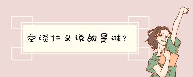 空谈仁义说的是谁？,第1张