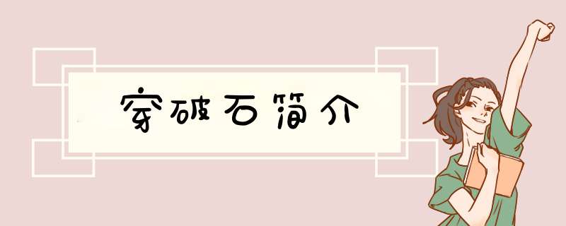 穿破石简介,第1张