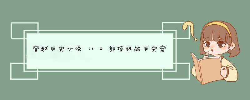 穿越历史小说（10部顶级的历史穿越小说）,第1张