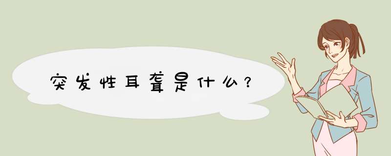 突发性耳聋是什么？