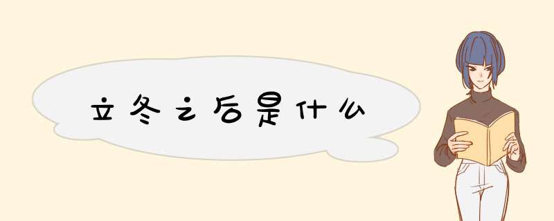 立冬之后是什么,第1张