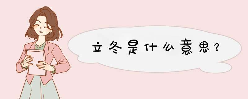 立冬是什么意思？,第1张