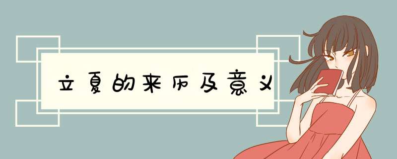 立夏的来历及意义