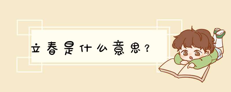 立春是什么意思？