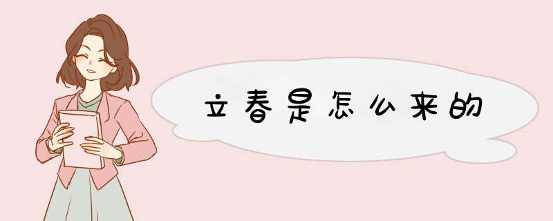 立春是怎么来的,第1张