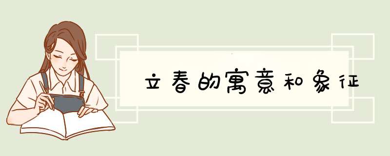 立春的寓意和象征