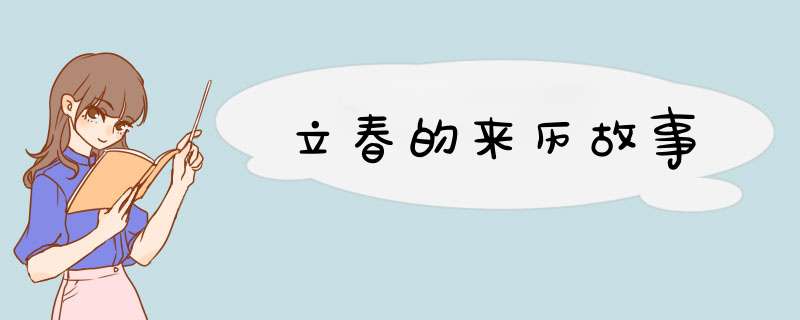 立春的来历故事,第1张