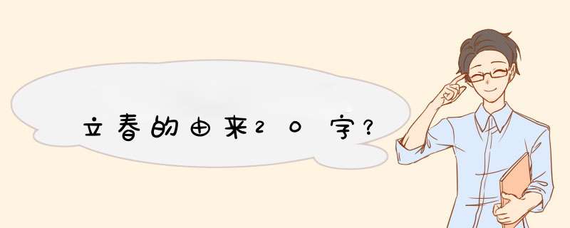 立春的由来20字？,第1张