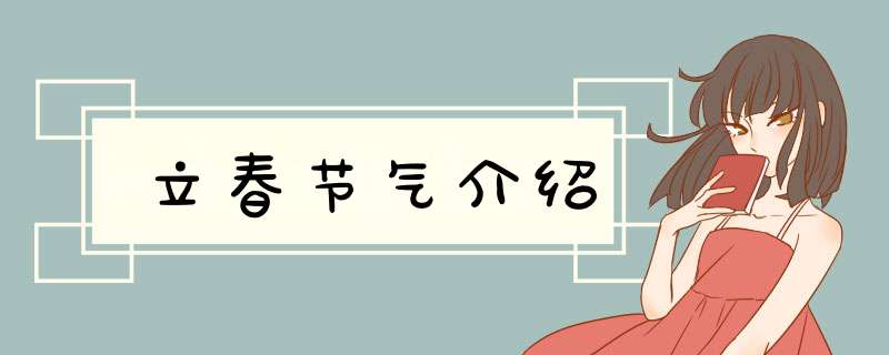 立春节气介绍