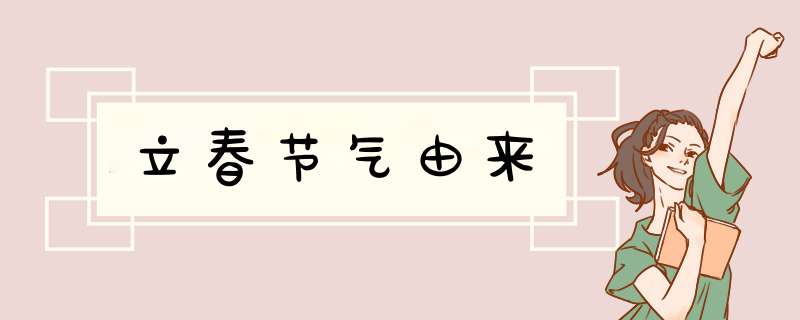立春节气由来,第1张