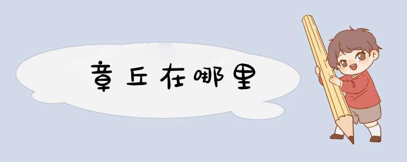章丘在哪里