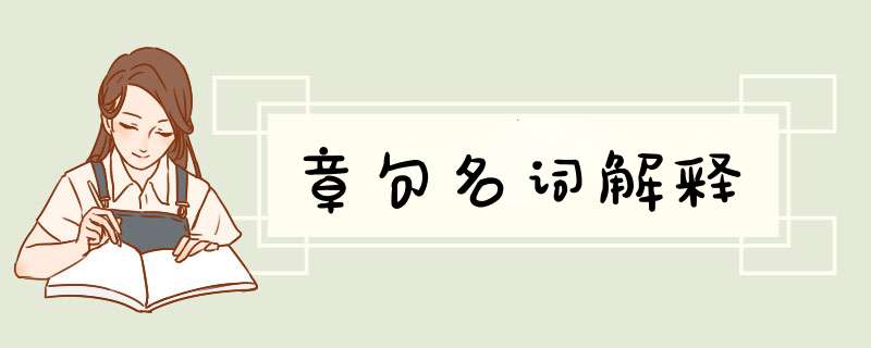 章句名词解释,第1张