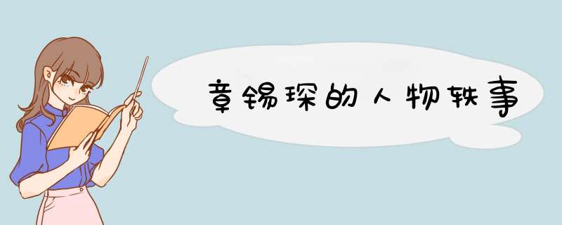 章锡琛的人物轶事,第1张