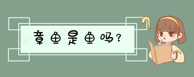 章鱼是鱼吗？