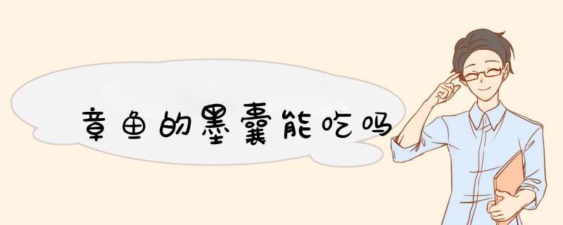 章鱼的墨囊能吃吗,第1张