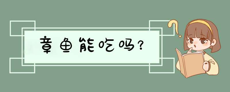 章鱼能吃吗？,第1张
