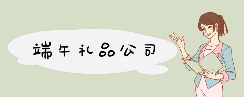 端午礼品公司,第1张