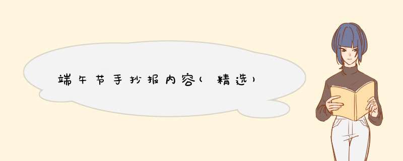 端午节手抄报内容(精选),第1张