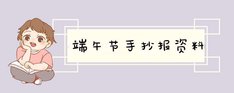 端午节手抄报资料,第1张