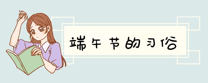 端午节的习俗,第1张