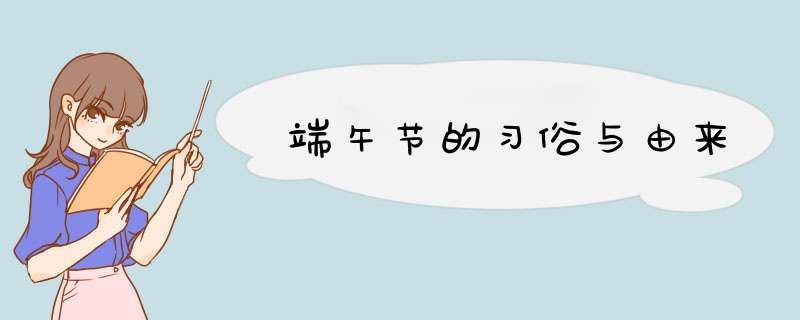 端午节的习俗与由来,第1张