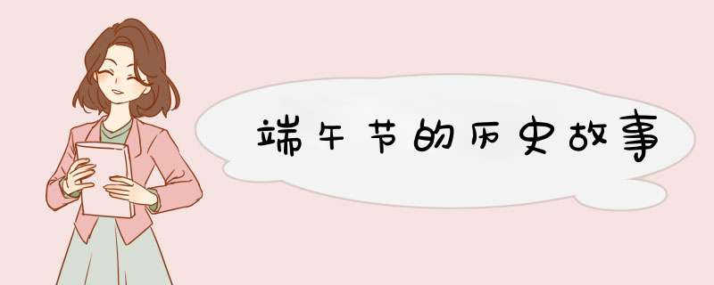 端午节的历史故事,第1张