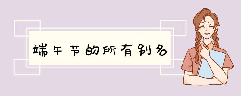端午节的所有别名,第1张