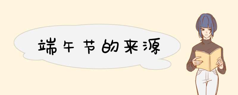 端午节的来源,第1张