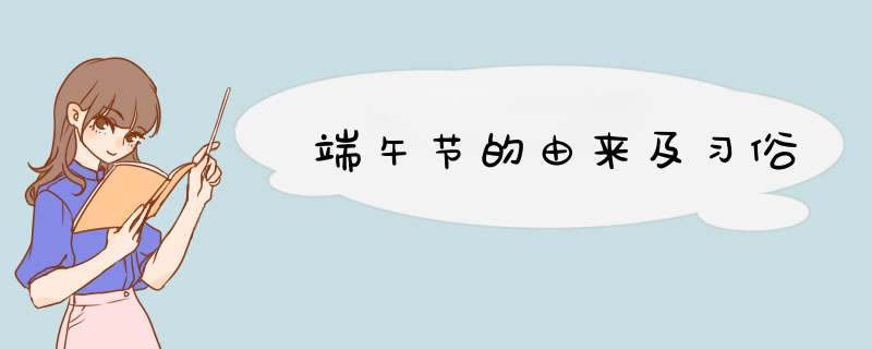 端午节的由来及习俗,第1张