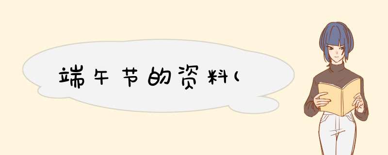 端午节的资料(,第1张