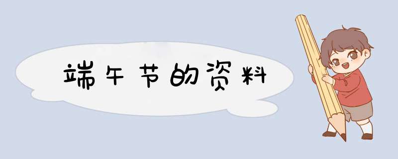 端午节的资料,第1张