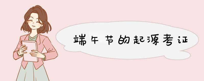 端午节的起源考证,第1张