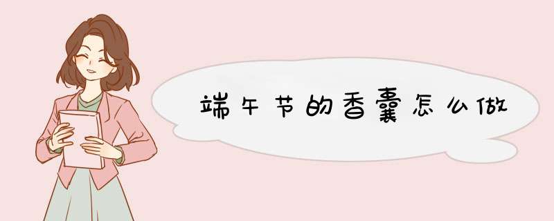 端午节的香囊怎么做,第1张