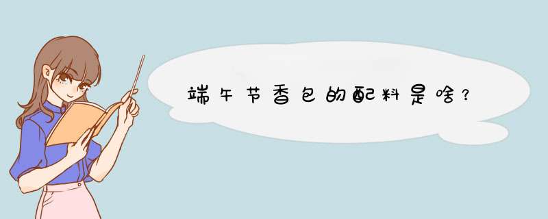 端午节香包的配料是啥？,第1张