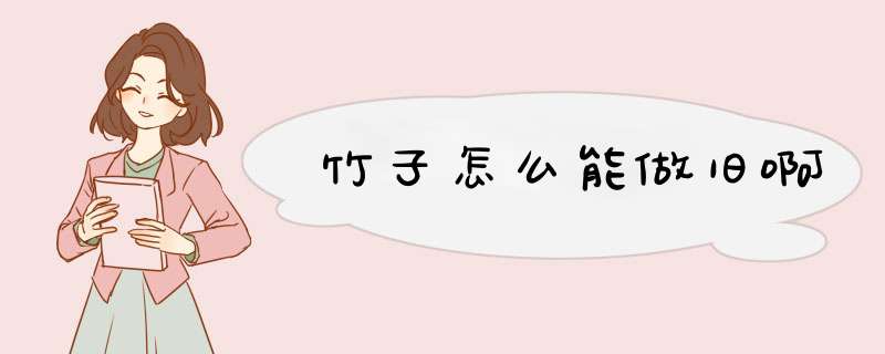 竹子怎么能做旧啊,第1张