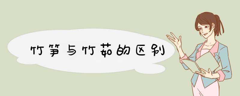 竹笋与竹茹的区别,第1张