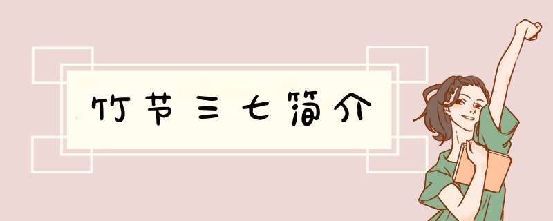 竹节三七简介,第1张