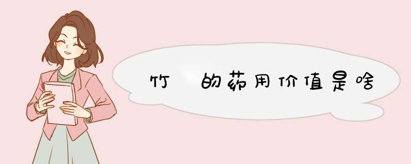 竹苼的药用价值是啥,第1张