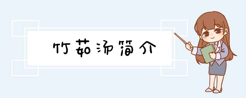 竹茹汤简介