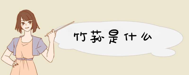 竹荪是什么,第1张