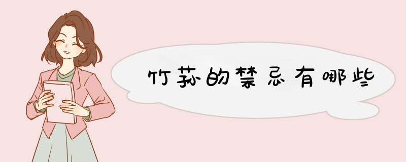 竹荪的禁忌有哪些,第1张