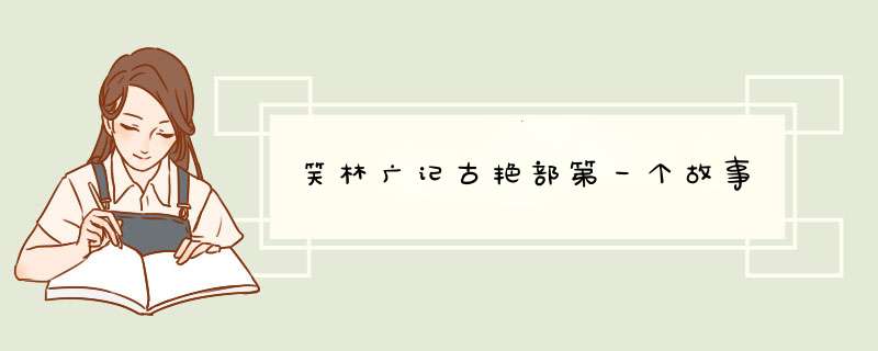 笑林广记古艳部第一个故事,第1张